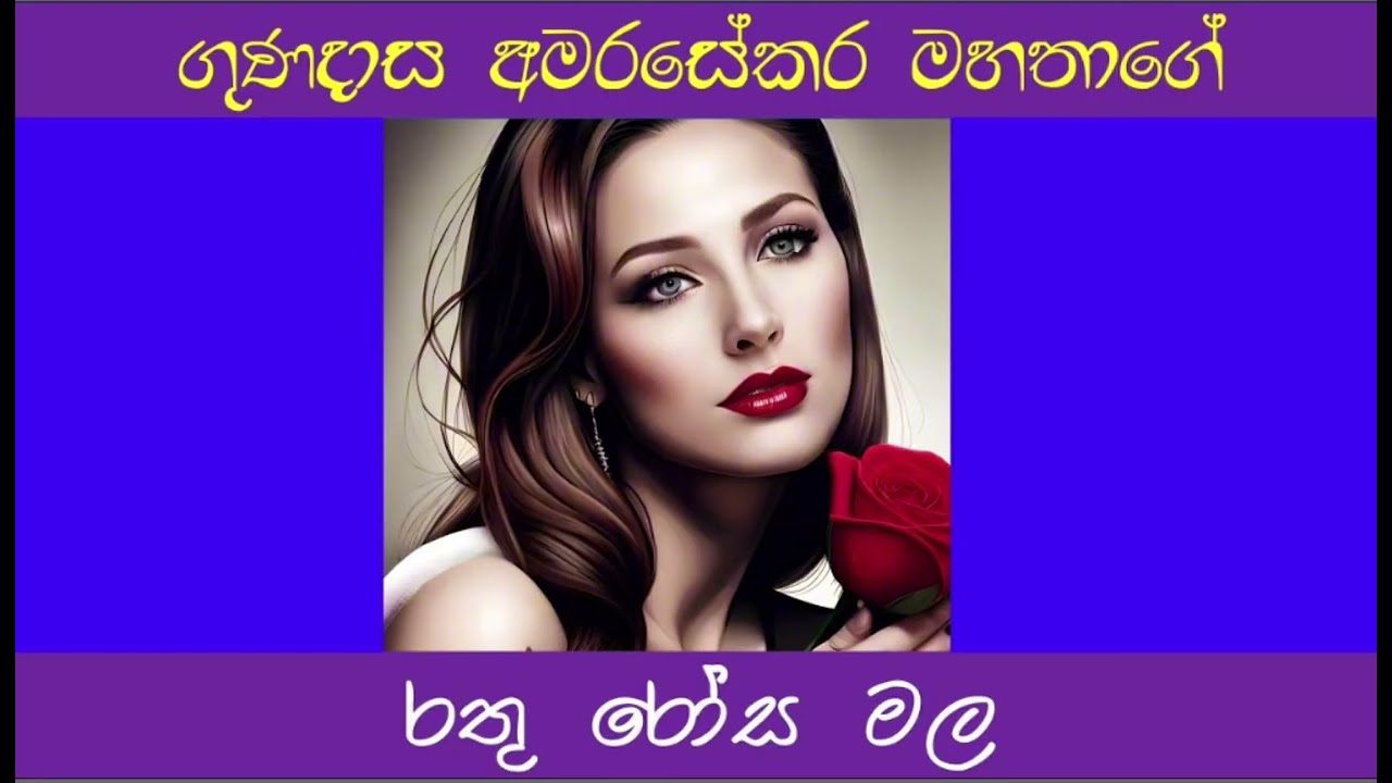 රතු රෝස මල -ගුණදාස අමරසේකර මහතා