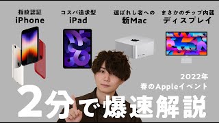 【2分で分かる】本日発表の新iPhone SE・新iPad Air・最強Mac Studioのポイントだけ分かりやすく解説！