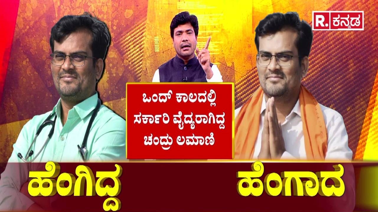 BJP MLA Chandru Lamani Arrested : ಒಂದ್ ಕಾಲದಲ್ಲಿ ಸರ್ಕಾರಿ ವೈದ್ಯರಾಗಿದ್ದ ಚಂದ್ರು ಲಮಾಣಿ | Bribery Case