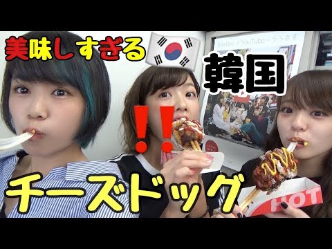 私たち、チーズドッグより流行りたいんだけどどうしたらいい？　その答えはチーズドッグ食べたら浮かんでくんじゃね？