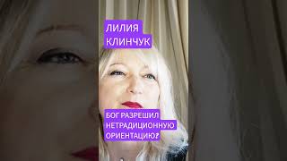 2026.Аренсбург.ЛИЛИЯ КЛИНЧУК.Пастырь с нетрадиционной ориентацией.#мать мира #грядущий царь #закон