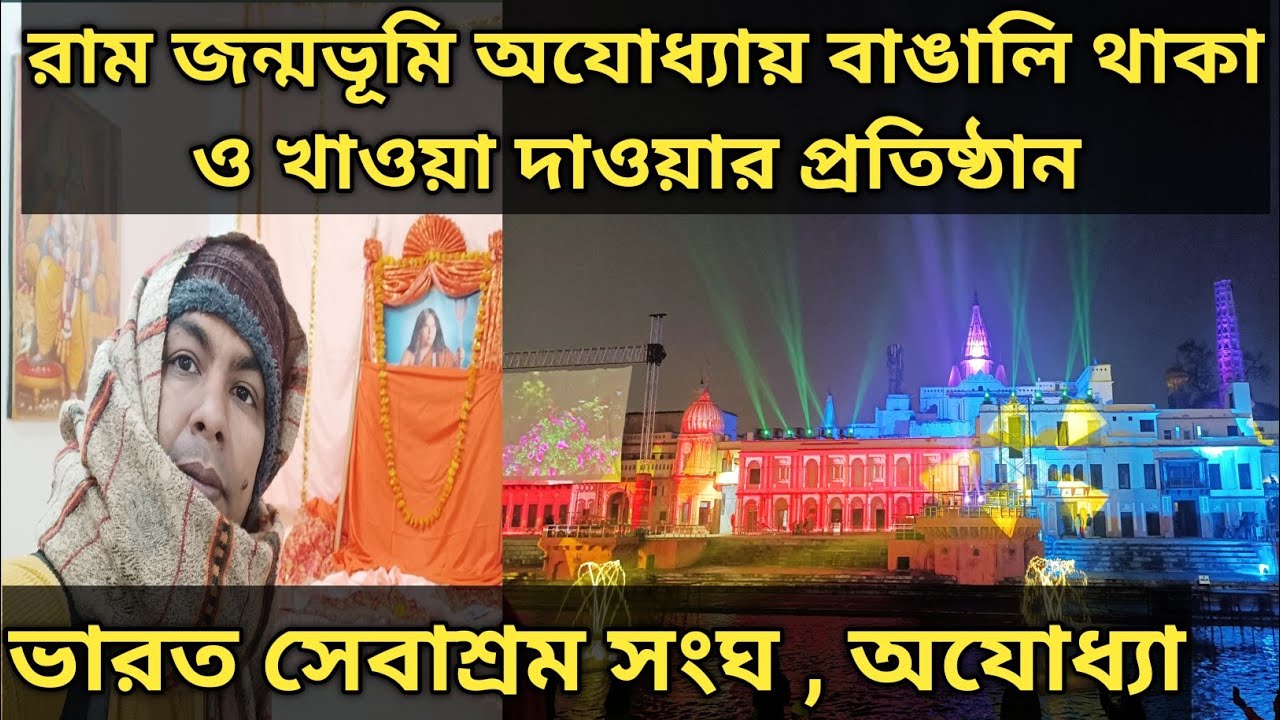 Ayodhya Bharat Sevashram Sangha অযোধ্যা ভারত সেবাশ্রম সংঘ || অযোধ্যা রামজন্মভূমিতে বাঙালি প্রতিষ্ঠান