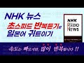 (뉴스로 배우는 일본어) NHK 라디오 뉴스 빠른 속도 구간반복청취, JLPT 청해 대비