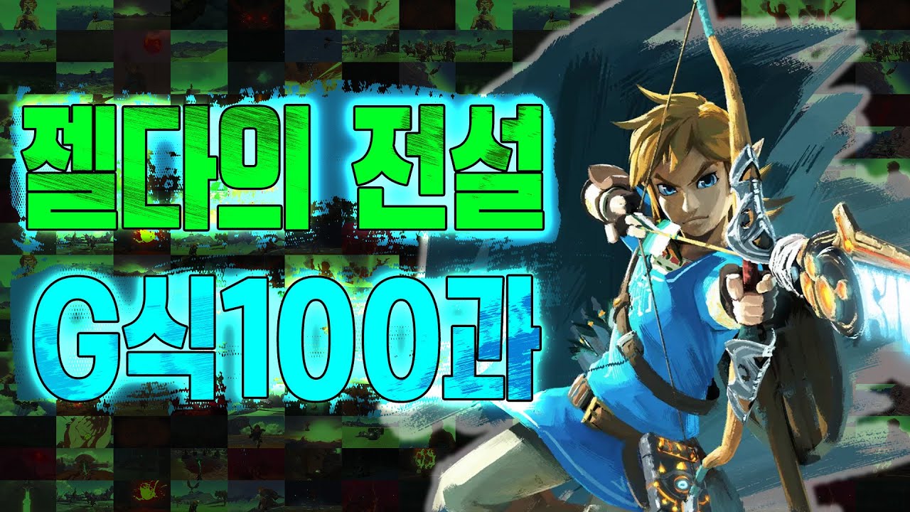 [젤다의 전설 왕국의 눈물 출시기념] 여기에 빠진 젤다 이야기가 있는지 찾아보세요