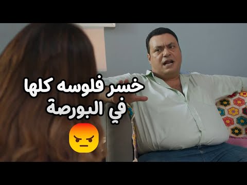 خسر فلوسه كلها في البورصة 😳 .. تفتكروا هتعمل معاه ايه ؟🤫 #مراد_مكرم