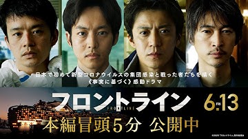 【全てはここから始まった】映画『フロントライン』本編冒頭５分映像｜2025年6月13日（金）公開