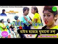 NEW PURULIA SONG 2021 !! রাইত হয়েছে ঘুমাবো চল !!SINGER -RAJIB KARMAKAR KANIKA !! MANBHUM RAJANI