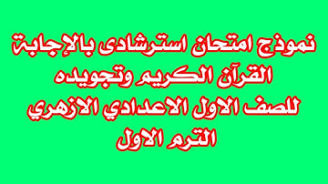 امتحان قراّن وتجويد بالاجابة للصف الاول الاعدادى الازهرى الترم الاول