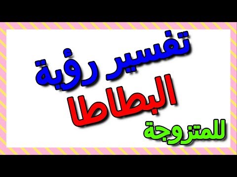 تفسير مشاهدة البطاطا في المنام للمتزوجة التأويل تفسير الأحلام الكتاب الثالث