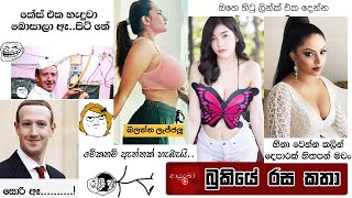 Bukiye Rasa Katha | Funny Fb Memes Sinhala | 2021 - 10 - 05 [ i ]