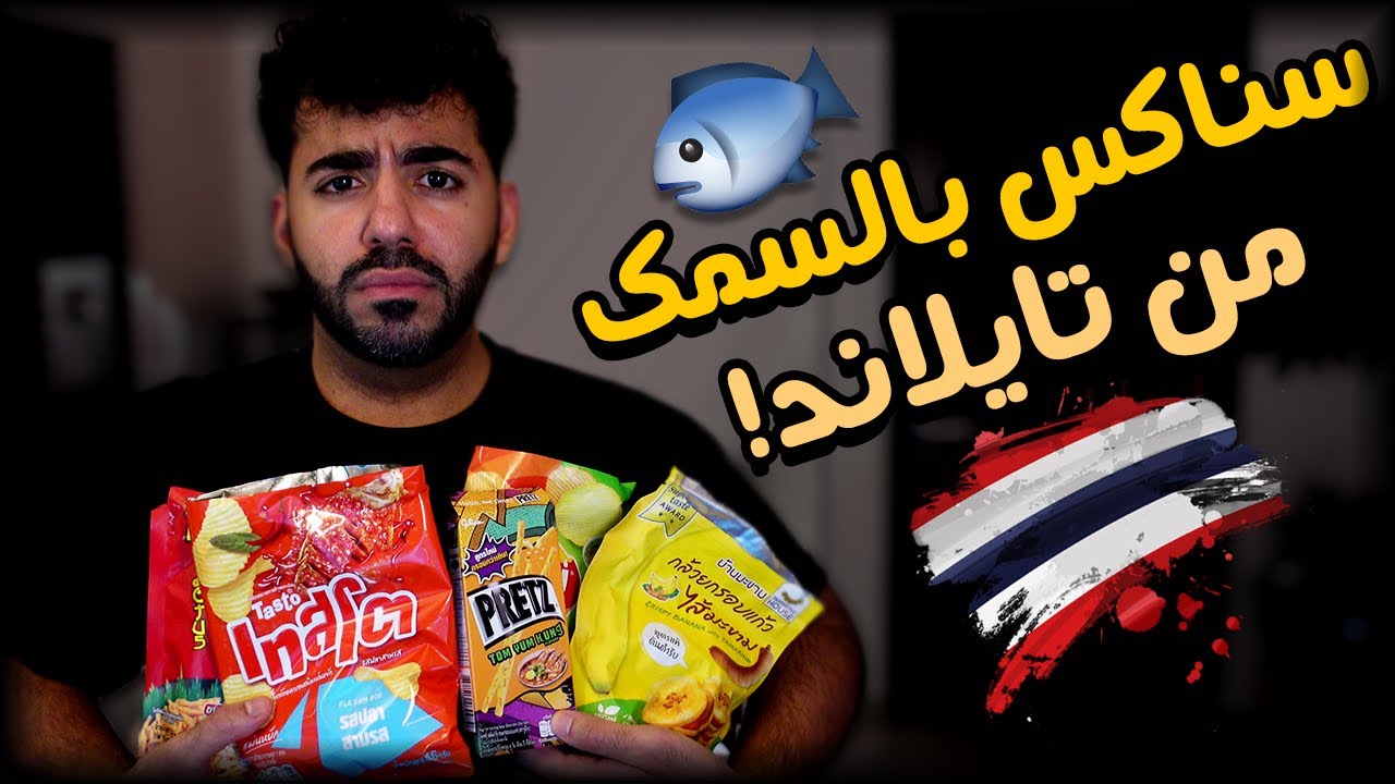 اكلت سناكس كلها سمك من تايلاند! 🐟 | السناكس التايلاندية 🇹🇭 #1
