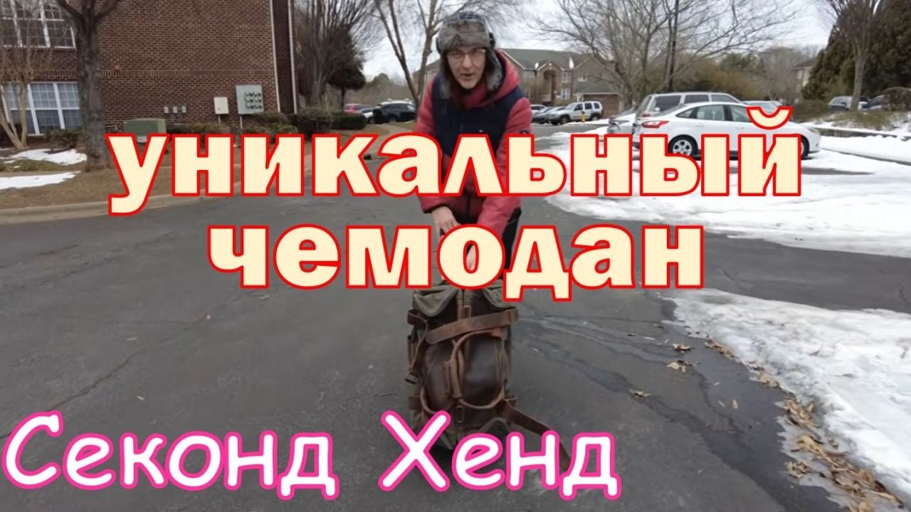 Интересные находки в секонд хенд. США