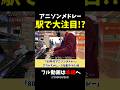 【ストリートピアノ】駅で大注目の80年代アニソンメドレー《切り抜き》#ストリートピアノ #スミワタル