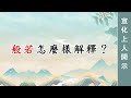 0010🌸般若怎麼樣解釋？ 宣化上人