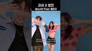 리사 X 방찬 챌린지  #스트레이키즈 #방찬 #블랙핑크 #리사 #straykids #blackpink