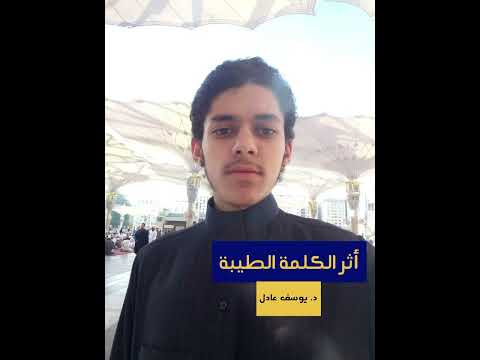 نفحات مع يوسف أثر الكلمة الطيبة يوسف عادل