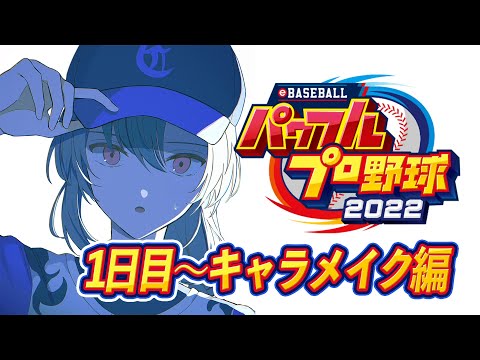 【#01 パワプロ2022】今年もこの季節がやってきましたね【にじさんじ/緑仙】