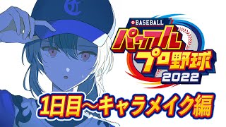 【#01 パワプロ2022】今年もこの季節がやってきましたね【にじさんじ/緑仙】