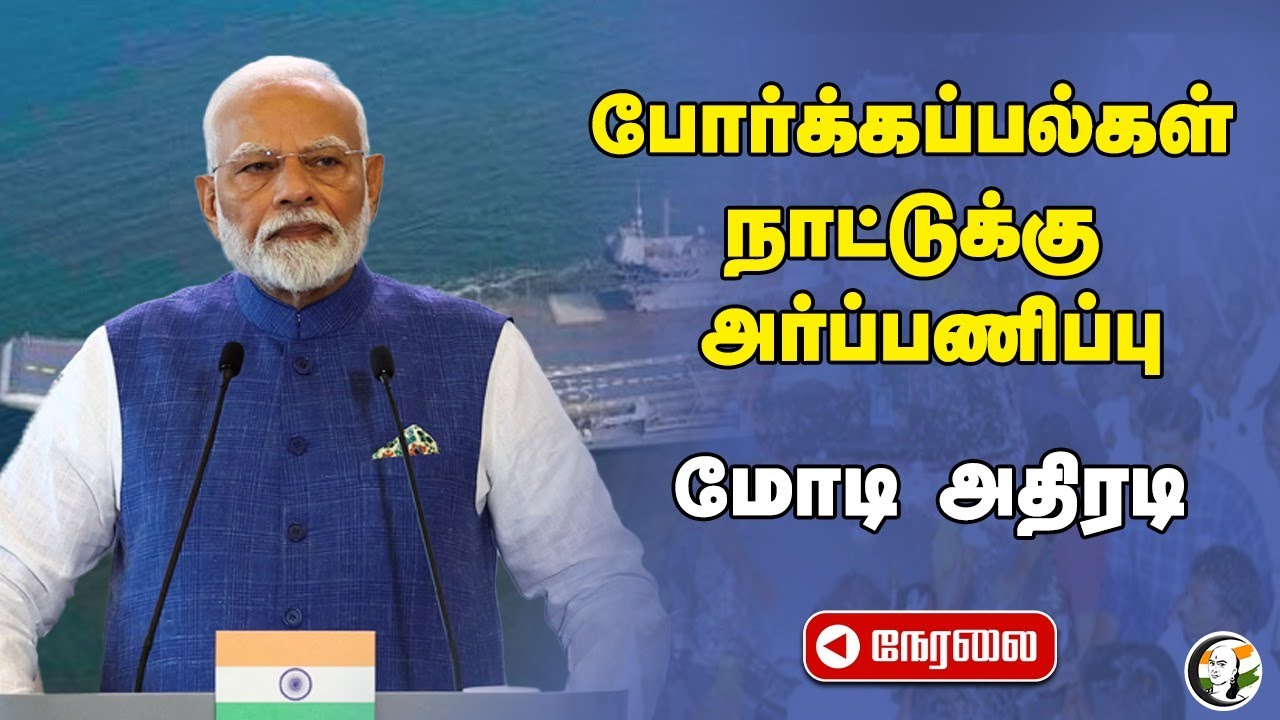 🔴LIVE: PM dedicates frontline naval combatants INS Surat, INS Nilgiri & INS Vaghsheer to the nation