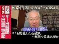 【早くも豹変した石破氏～解散で敗北必至か】『短命内閣 党内抗争・裏金議員』