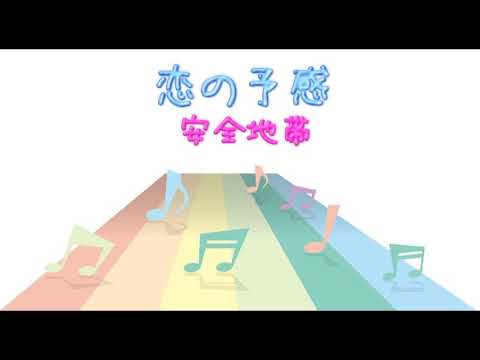 【JPOP】 恋の予感 / 安全地帯　( 歌詞：字幕SUB・翻訳対応 / カラオケ )