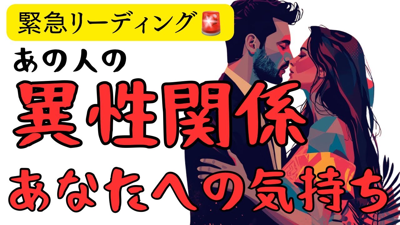 早く知りたかった…あの人の異性関係🙄💭あなたへの気持ち💌