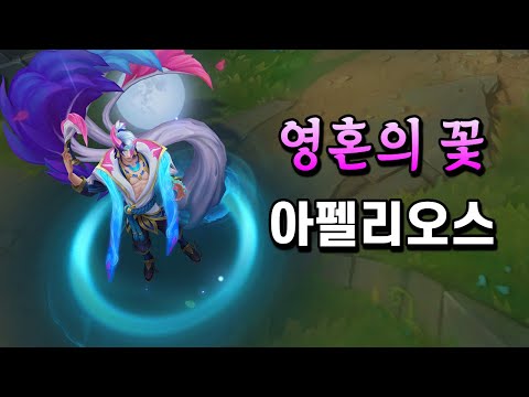 영혼의 꽃 아펠리오스 (Spirit Blossom Aphelios Skin Preview)