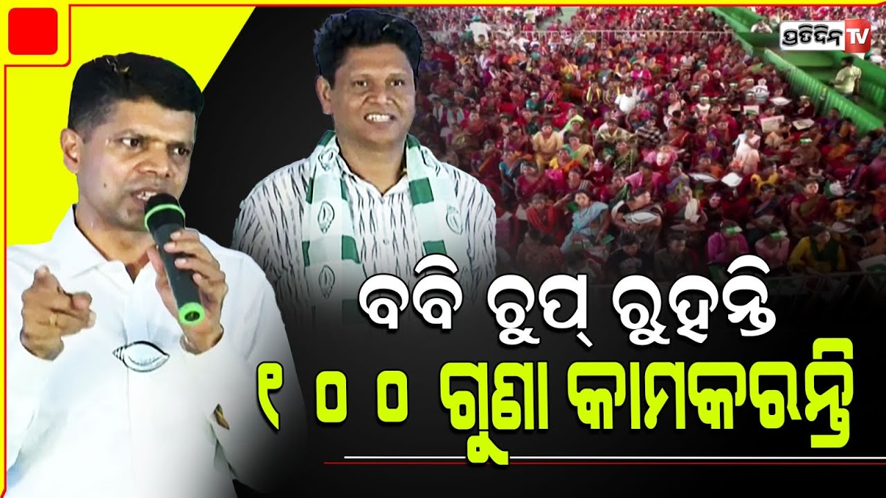 ବବି ଚୁପ୍ ରହିବେ ହେଲେ ୧୦୦ ଗୁଣା କାମ କରିବେ, କୁଚିଣ୍ଡାରେ କହିଲେ କାର୍ତ୍ତିକ।Kuchinda, Sambalpur Constituency.
