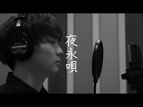 神はサイコロを振らない-夜永唄 cover 【ヤマドリヒロキ】