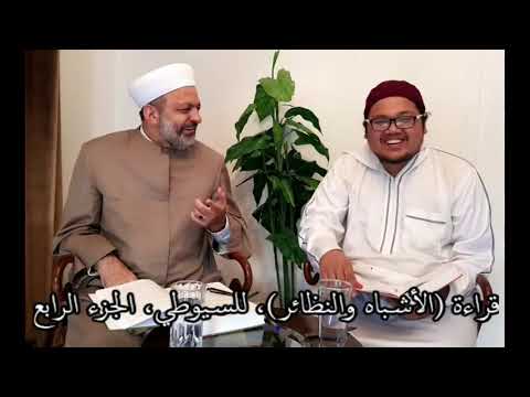 004 قراءة الأشباه والنظائر للسيوطي الجلسة العلمية الرابعة