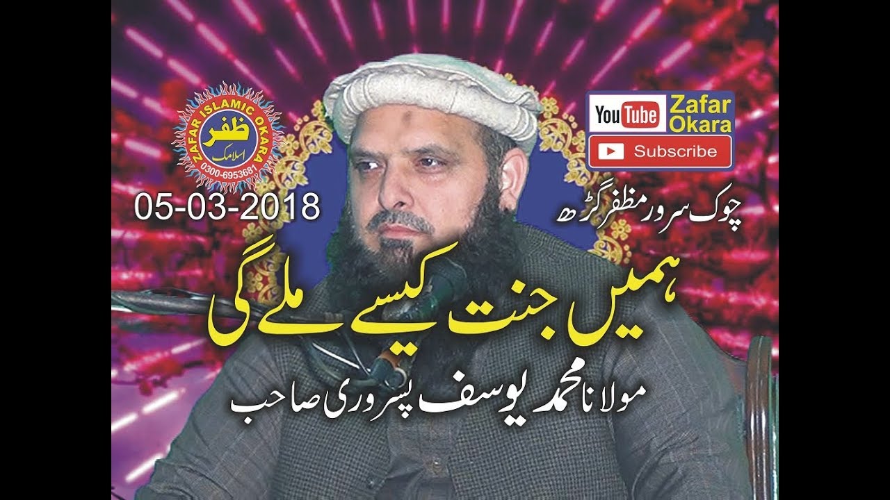 Very Nice Speech By Molana Yousaf Pasrori Topic Ittba e Rasool. 05.03.2018. Zafar Okara