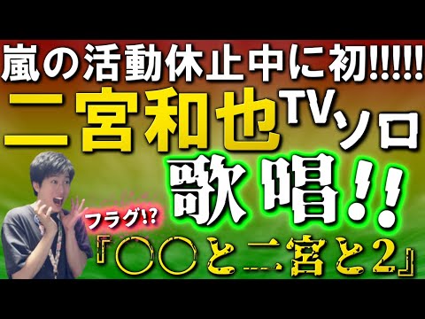 【二宮和也】24時間TVで「ドライフラワー」ソロ歌唱！！これは『○○と二宮と2』フラグですね…分かります！！！！！【ジャにの】【空気を読まない失恋ソングの帝王】