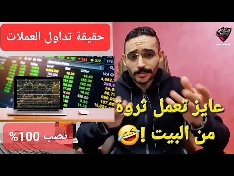 حقيقة برامج تداول العملات نصب 