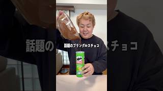 プリングルスチョコは本当に美味しいのかやってみた!