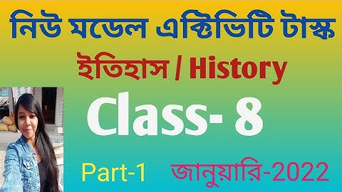 Model Activity Task History (ইতিহাস) Class8 Part1 January 2022| Class8 History Model Activity Task