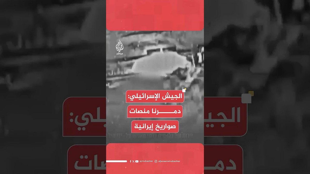 الجيش الإسرائيلي ينشر صورا يقول إنها لتدمير قواته منصة إطلاق صواريخ إيرانية