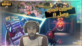 اخر واحد يجرب الموسم الجديد ..!! Fortnite