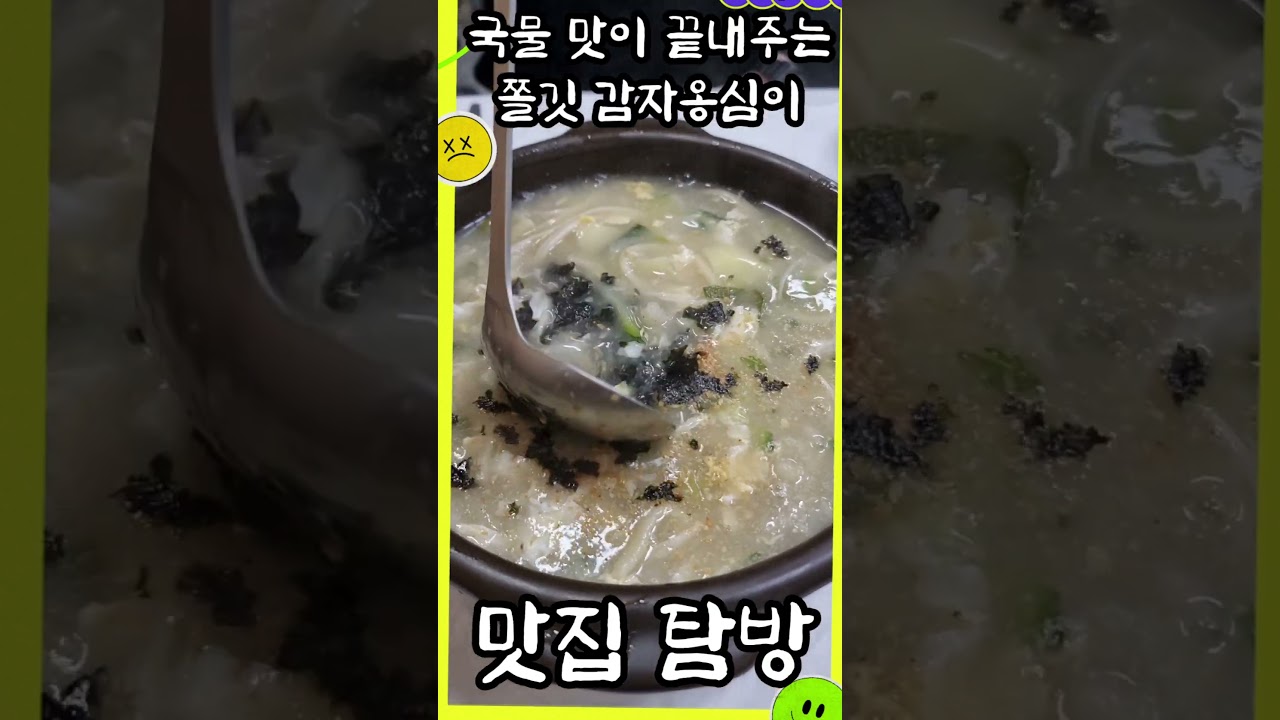 #shorts #맛집탐방 #속초 #감나무집감자옹심이 #강원도 #여행 #중앙시장 #소확행 #먹방 #다이어트는내일부터
