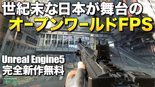 完全新作無料！世紀末な日本が舞台の次世代オープンワールドFPSの怪しさが凄い！｜SHRAPNEL【ゆっくり実況】シュラプネル screenshot 4