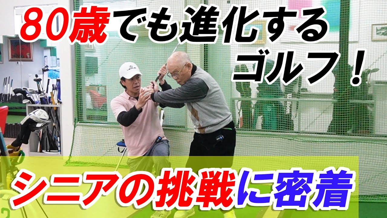 【個人レッスンに密着】ゴルフは生涯スポーツ。80歳でも進化するゴルフ！シニアの挑戦に密着（ユッキーゴルフ）