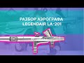 Разбор аэрографа LegendAir LA-201