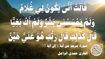 019 1 حمدي الزامل - سورة مريم من آية 1 إلى آية 35 مقطع مميز 06