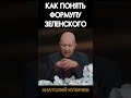 Кузичев Анатолий. Как понять формулу Зеленского