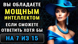 видео: ВЫ РЕДКИЙ ИНТЕЛЛЕКТУАЛ, если знаете ответы на 7 из 15 вопросов. Неожиданный тест на эрудицию! картинка: ВЫ РЕДКИЙ ИНТЕЛЛЕКТУАЛ, если знаете ответы на 7 из 15 вопросов. Неожиданный тест на эрудицию!