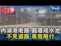 內湖港墘路 圓環成水池 不見道路 車危險行｜TVBS新聞 @TVBSNEWS01