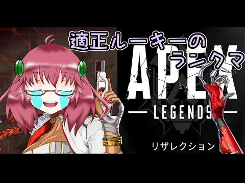 【APEX  LEGENDS】毎日朝活　　適正ランクルーキーの昭和生まれアラフォーＪＫランクマ【雑談/JPVtuber/バ美肉】