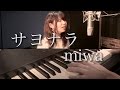 サヨナラ / miwa 【歌詞付き】Covered by GBG