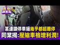 某連鎖停車場「幾乎都超難停」！「動線窄＋彎道陡」同業揭：壓縮車格增利潤！【民怨調查局】