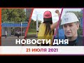 Новости Уфы и Башкирии 21.07.21: мост через Уфимку, «Активные субботы» и улица Комсомольская