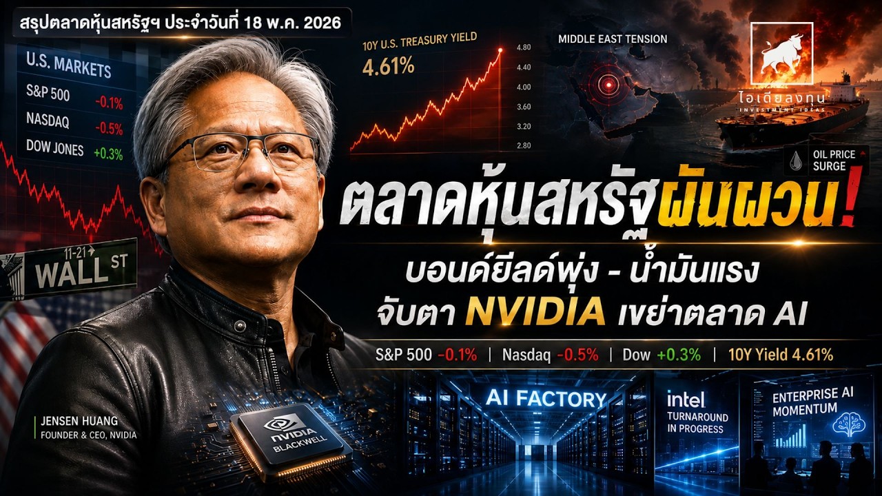 ⁣ตลาดหุ้นสหรัฐฯ ผันผวน! Bond Yield พุ่ง น้ำมันแรง จับตา NVIDIA เขย่าตลาด AI #ไอเดียลงทุน
